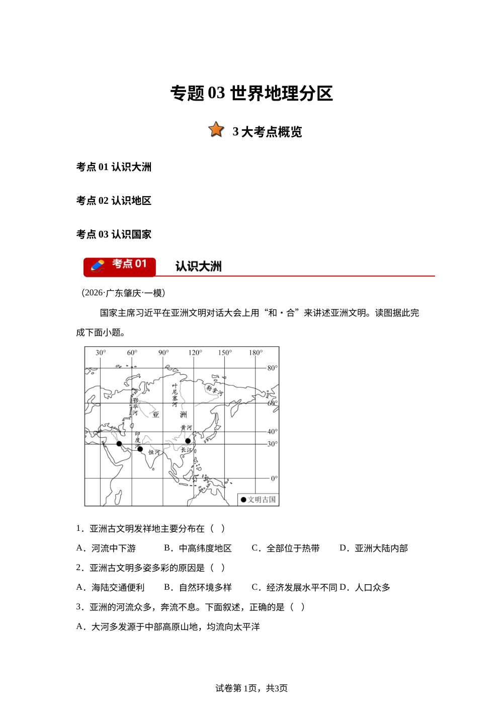 专题03 世界地理分区（3大考点）（广东专用）2026年中考地理一模分类汇编 第1页预览
