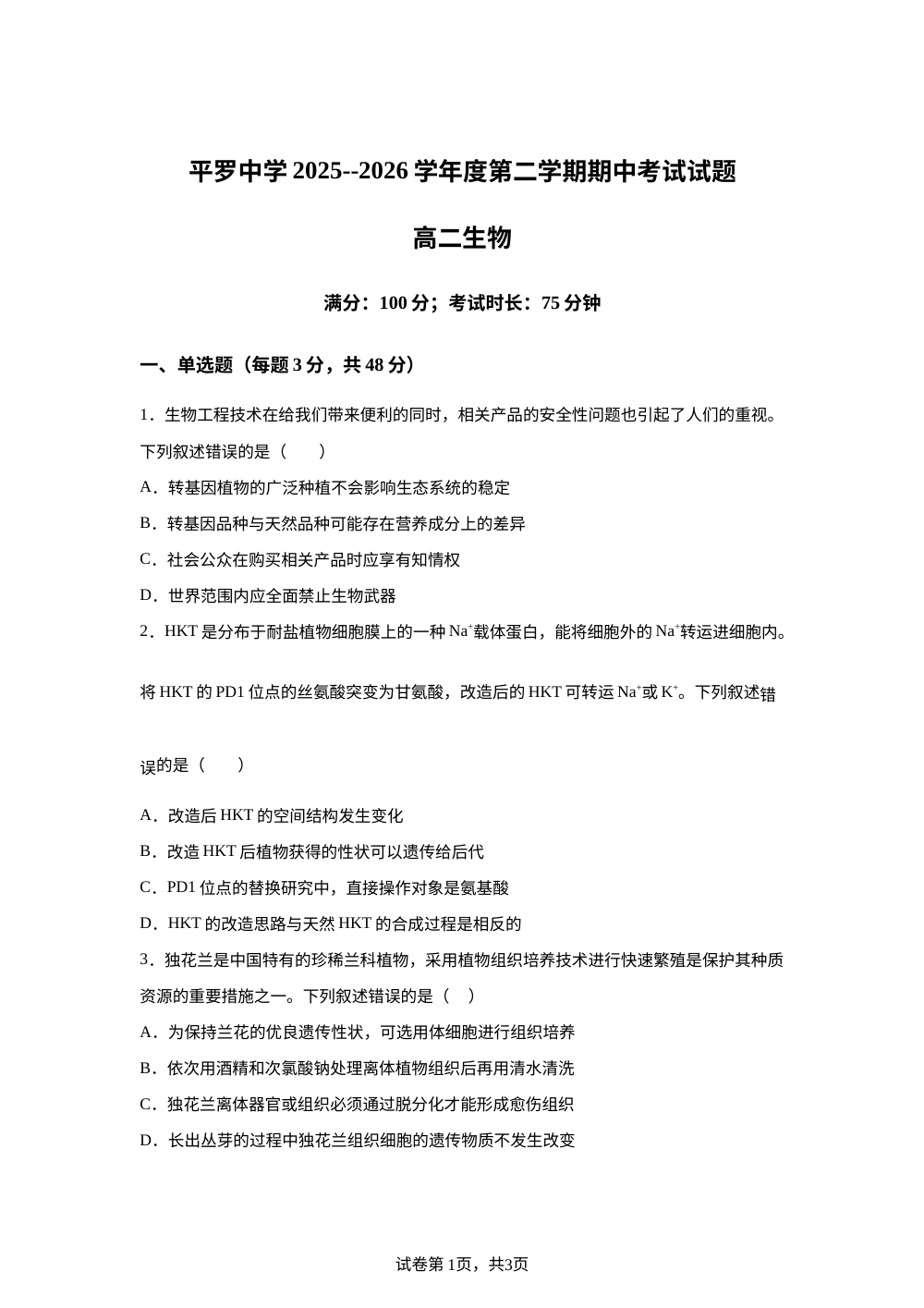 宁夏回族自治区石嘴山市平罗中学2025-2026学年度第二学期期中考试试题 高二生物 第1页预览