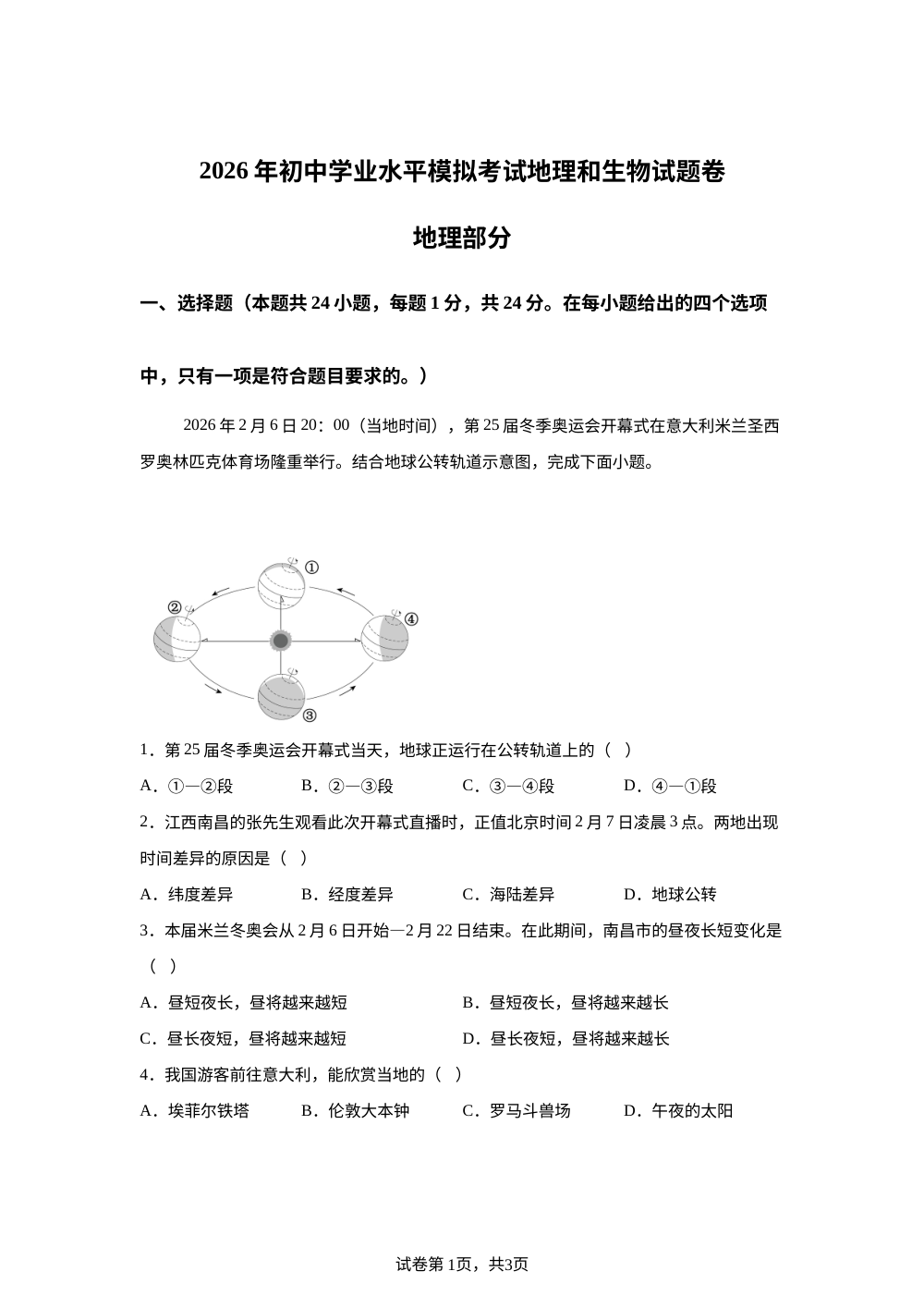 2026年江西吉安市遂川县初中学业水平模拟考试地理试卷 第1页预览