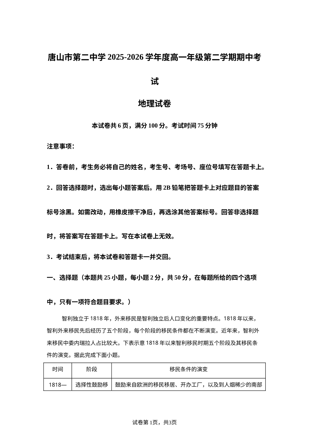 河北唐山市第二中学等校2025-2026学年度高一年级第二学期期中考试地理试卷 第1页预览