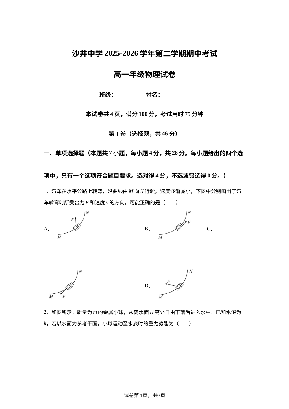 广东深圳市沙井中学2025-2026学年高一下学期期中考试物理试卷 第1页预览