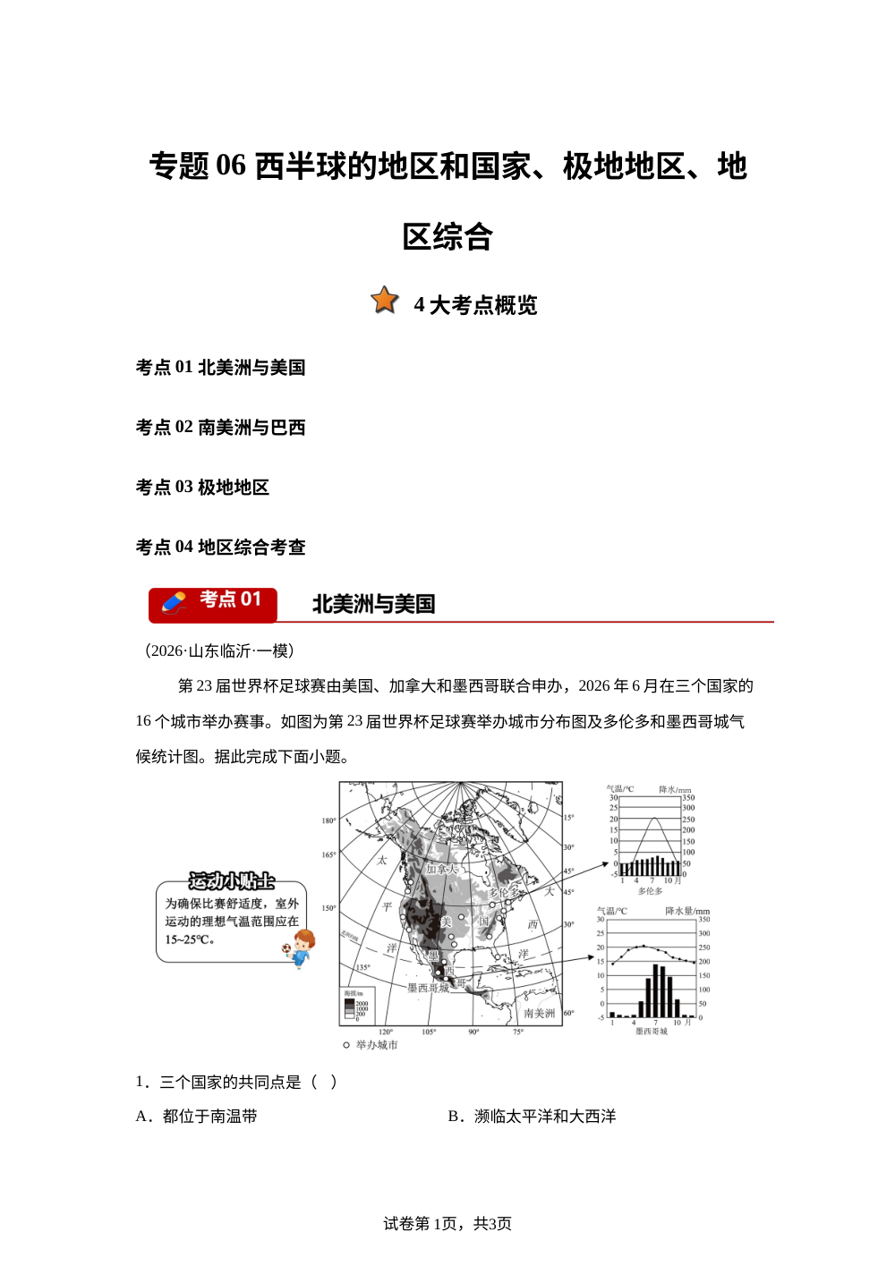 专题06 西半球的地区和国家、极地地区、地区综合（4大考点）（全国通用）2026年中考地理一模分类汇编 第1页预览