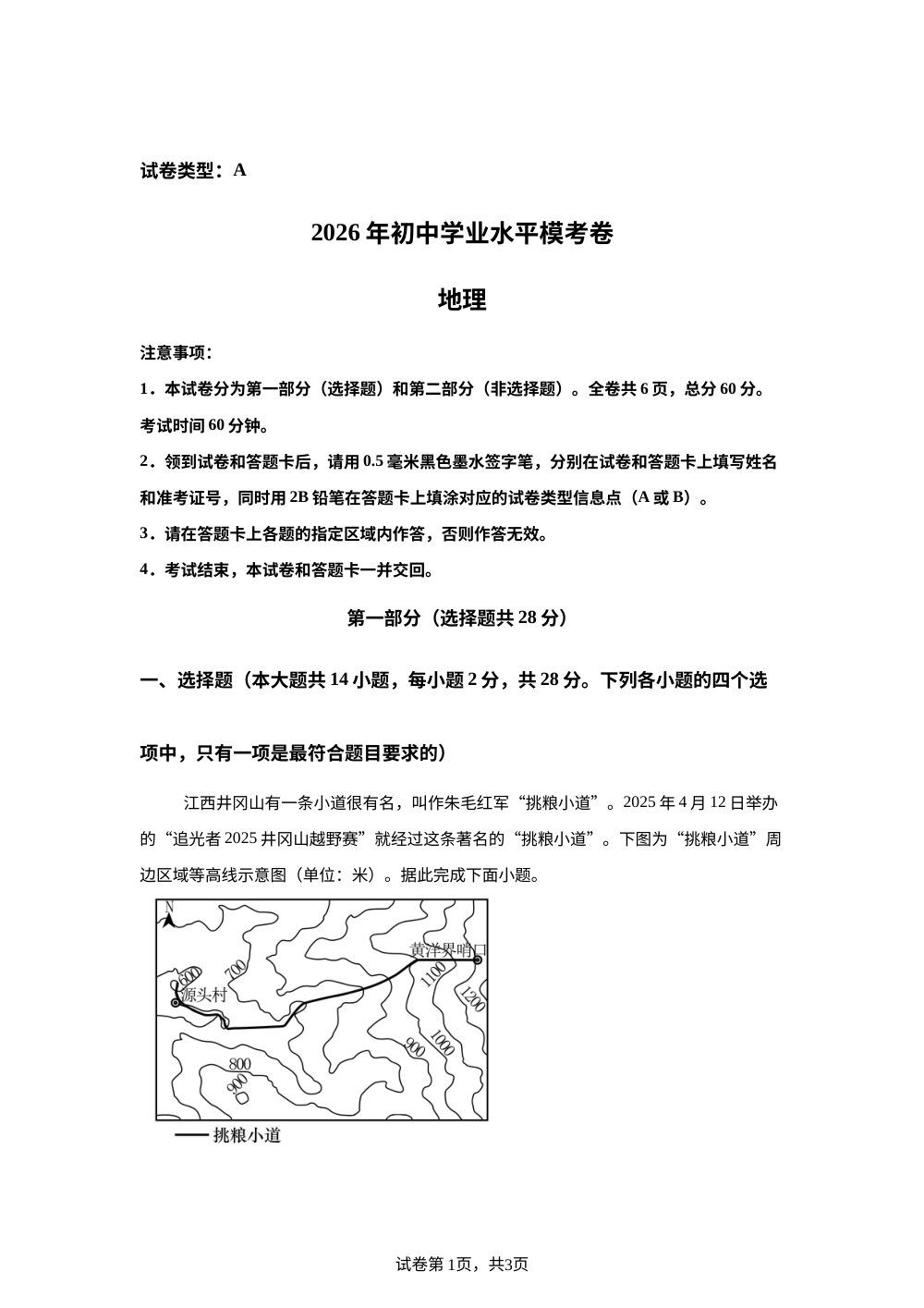 2026年陕西宝鸡市陈仓区初中学业水平模考卷 地理 第1页预览