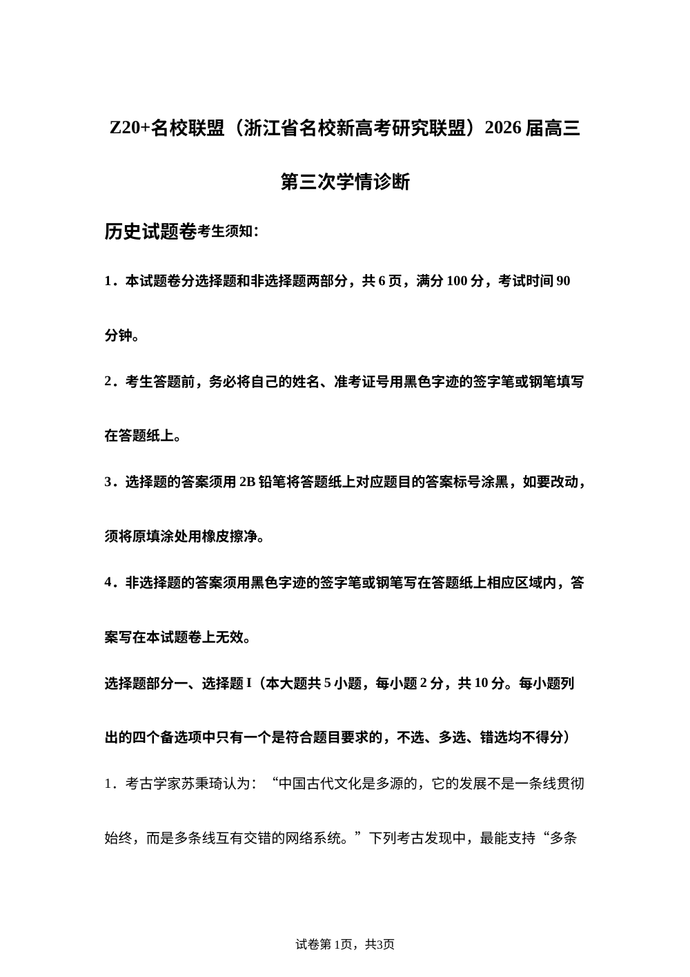 2026届浙江Z20名校联盟（名校新高考研究联盟）高三下学期学情诊断历史试卷 第1页预览