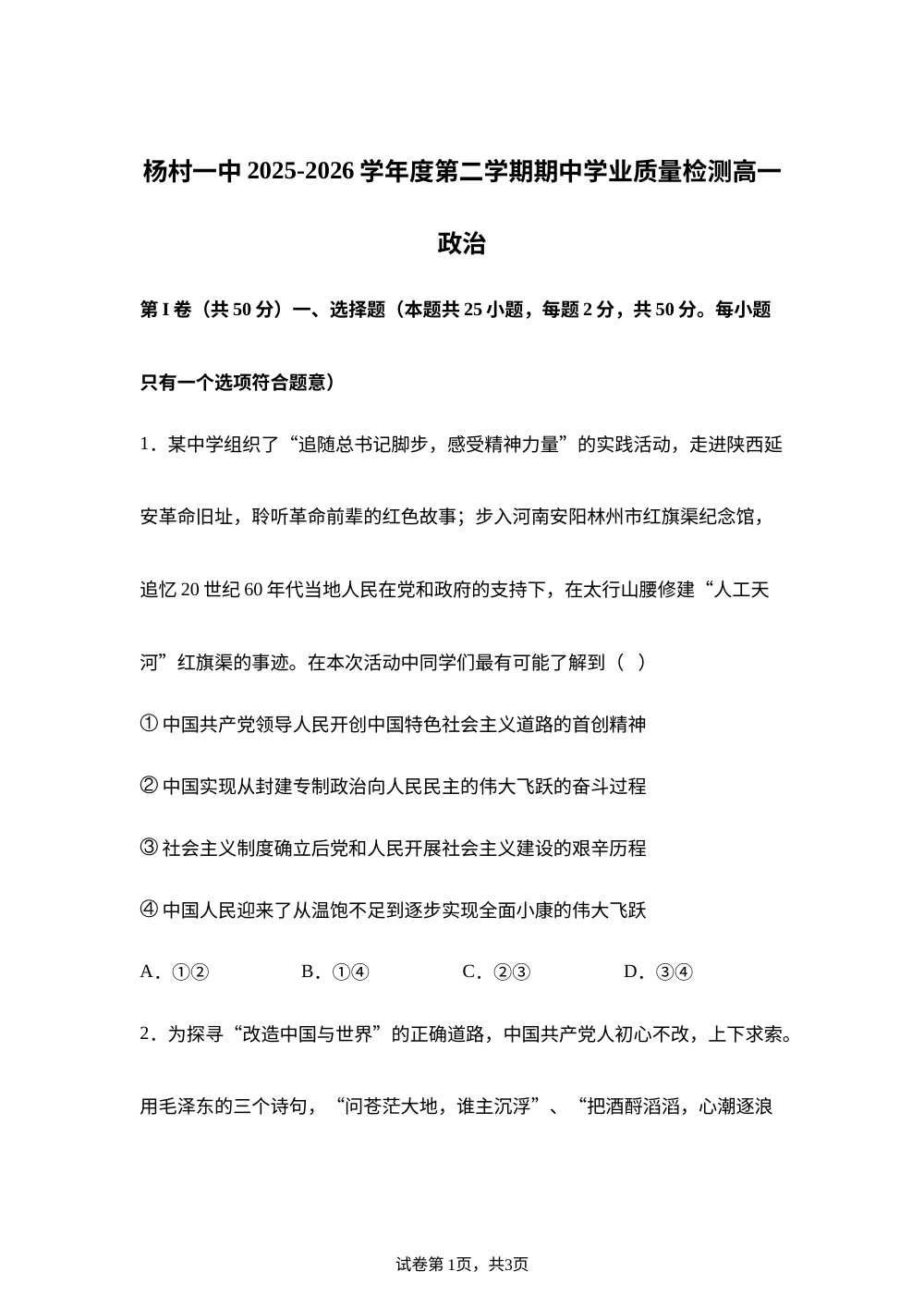 天津市武清区杨村第一中学2025-2026学年高一下学期期中学业质量检测政治试题 第1页预览