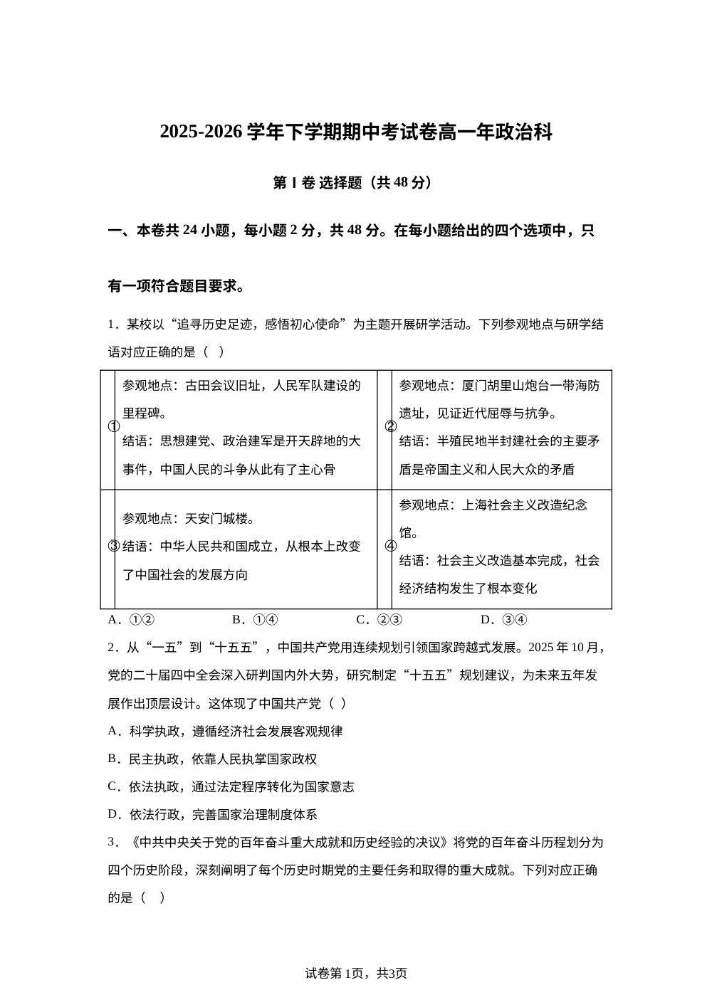 福建泉州四校（泉州外国语、南安华侨、石狮八中、城东中学）2025-2026学年高一下学期期中联考政治试题 第1页预览