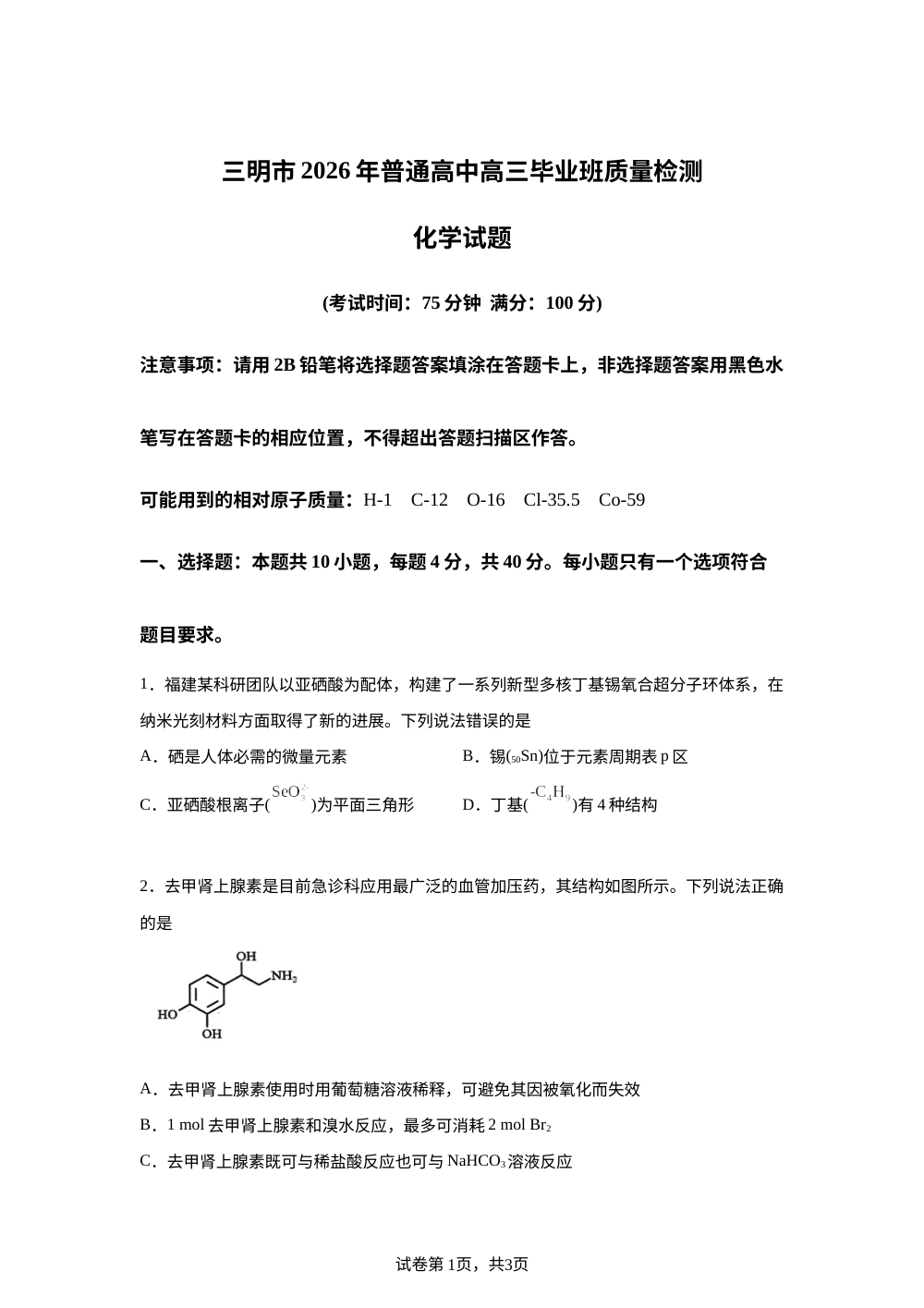 2026届福建省三明市高三下学期二模化学试题 第1页预览