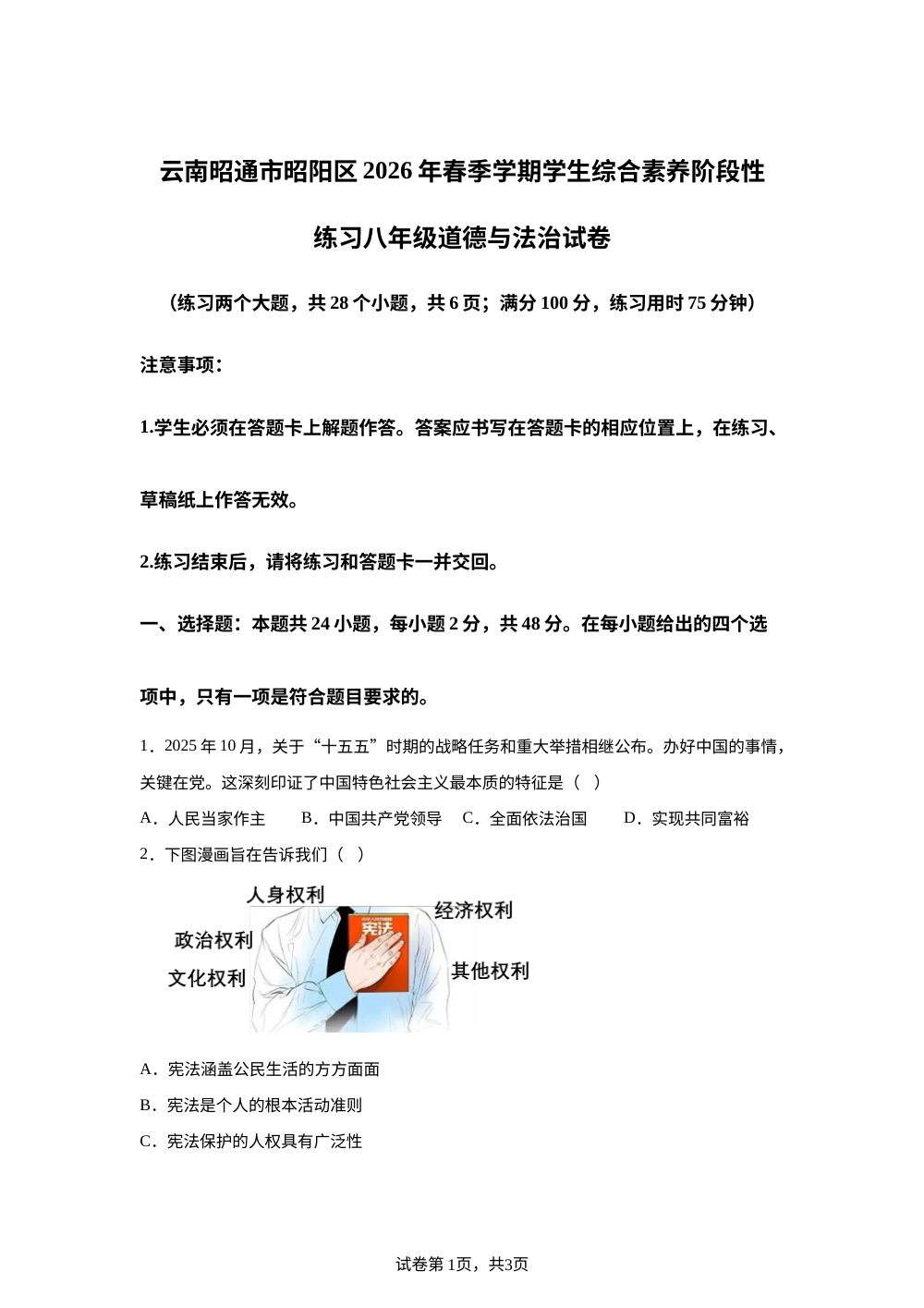 云南昭通市昭阳区2026年春季学期学生综合素养阶段性练习八年级道德与法治试卷 第1页预览