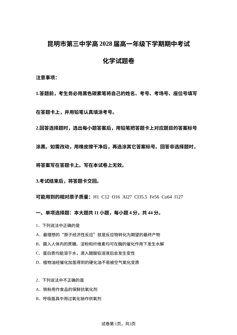 云南昆明市第三中学2025-2026学年高一下学期期中考试化学试卷 第1页预览