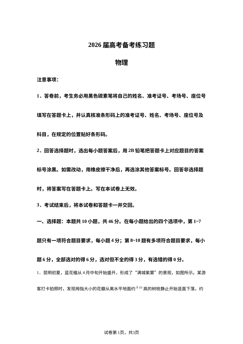 2026届云南昆明市云南师范大学附属中学高三下学期5月备考练习题物理试卷 第1页预览