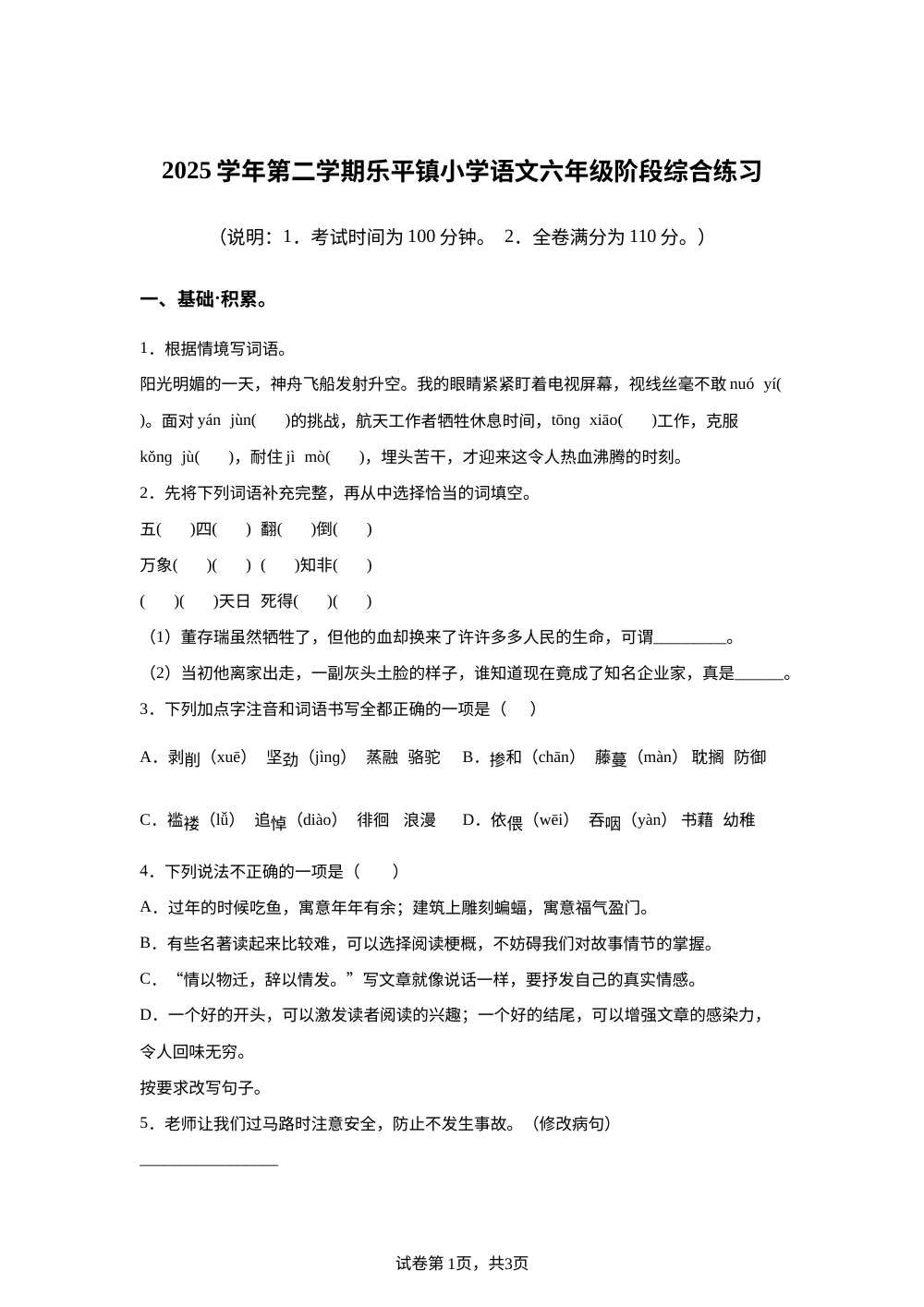 广东佛山市三水区乐平镇2025-2026学年统编版2016下学期语文六年级阶段综合练习 第1页预览