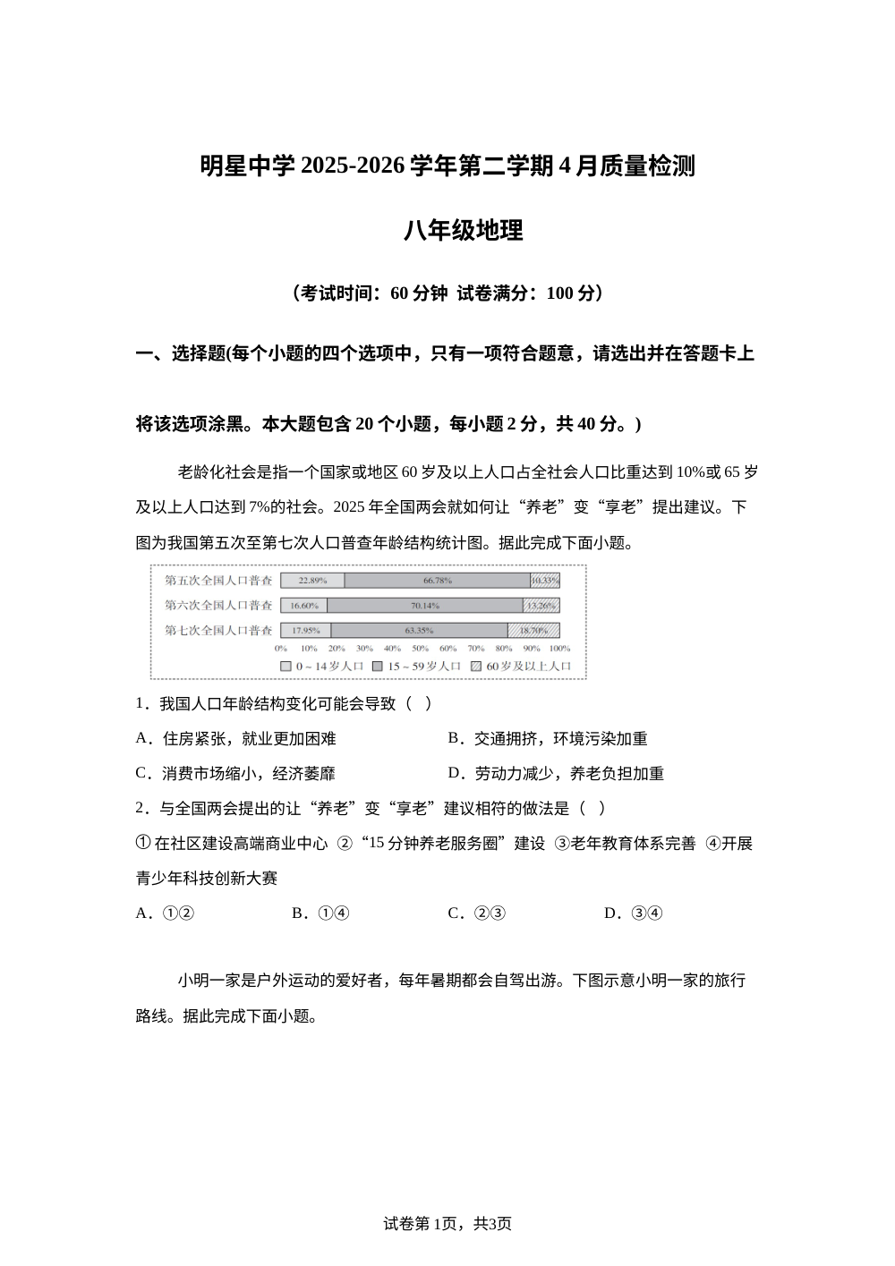 山西晋中市太谷区明星镇中学校2025-2026学年第二学期期中质量检测八年级地理试卷 第1页预览