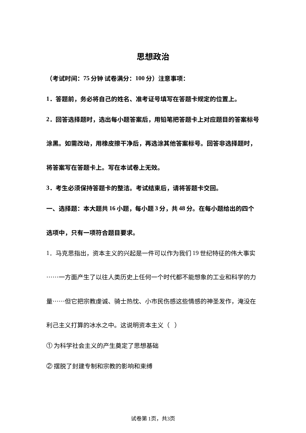 2026届四川部分学校高三下学期高考模拟预测政治试题 第1页预览