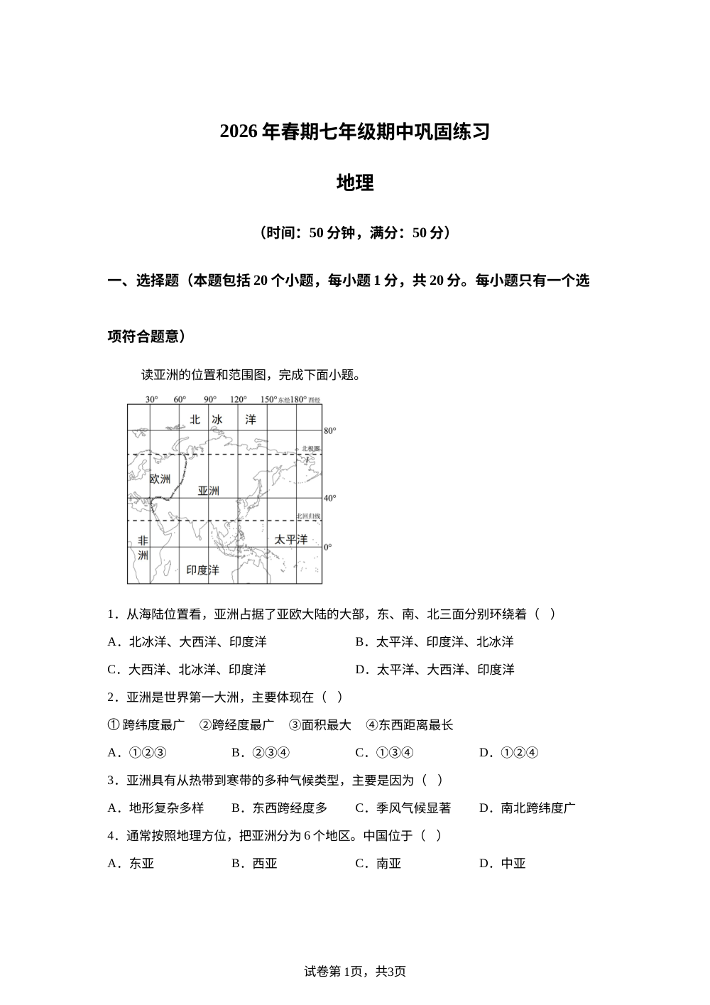 河南南阳市南召县2025-2026学年下学期七年级期中巩固练习地理试卷 第1页预览