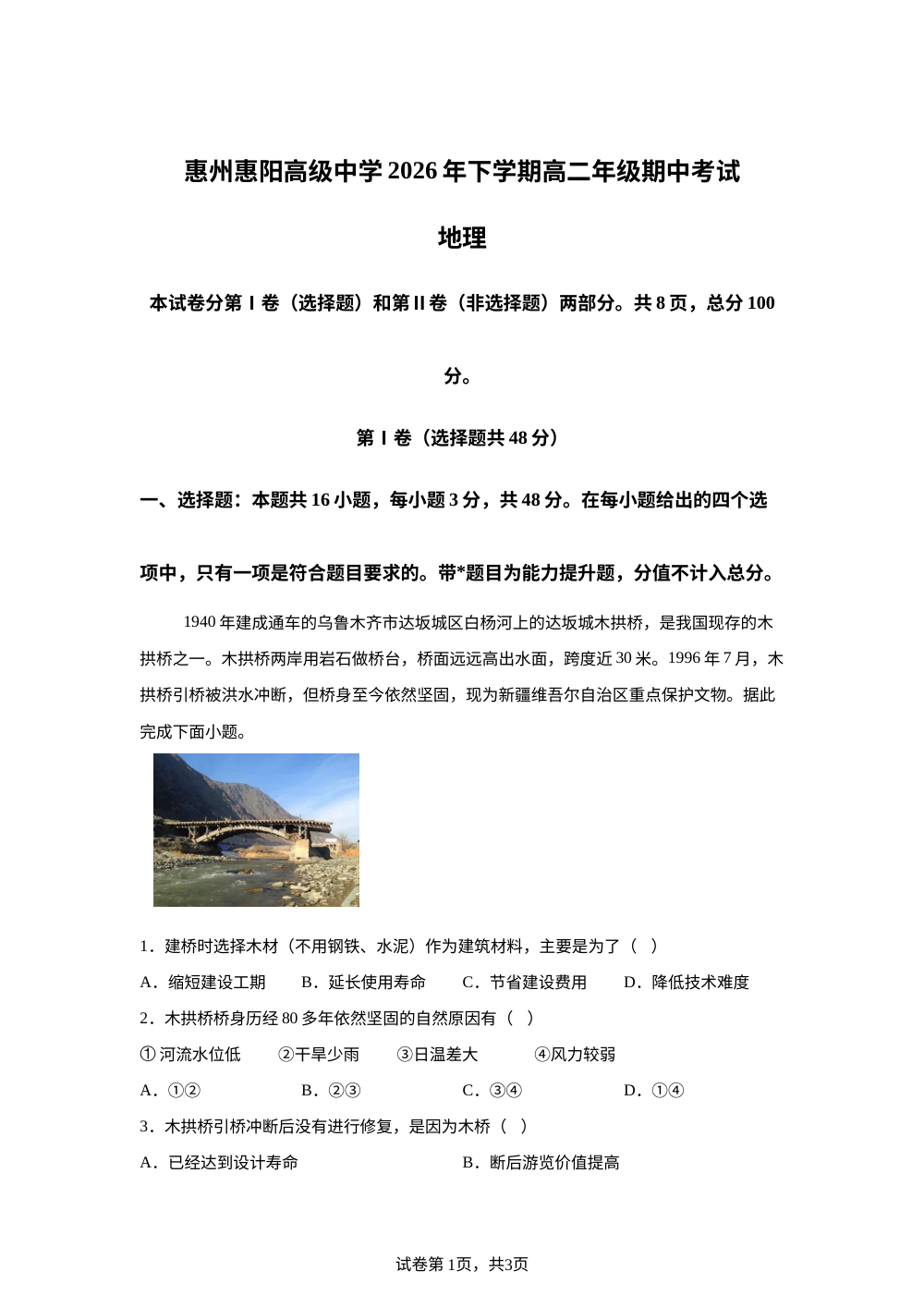 广东惠州市惠阳高级中学2026年下学期高二年级期中考试地理试题 第1页预览