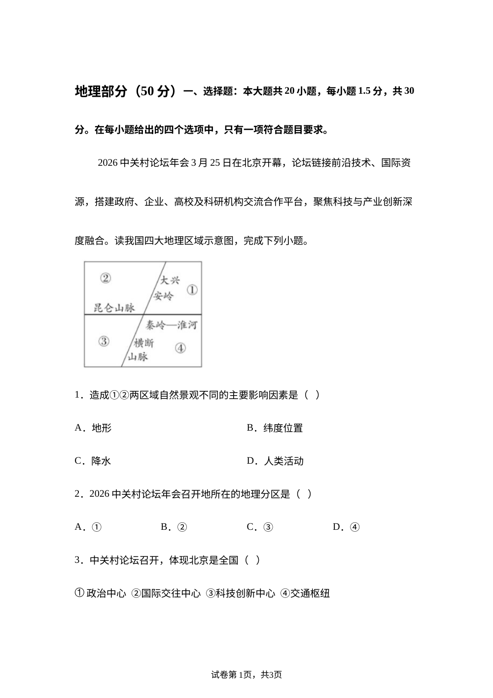 甘肃省白龙江林业中学等校2025-2026学年下学期八年级期中地理试卷 第1页预览