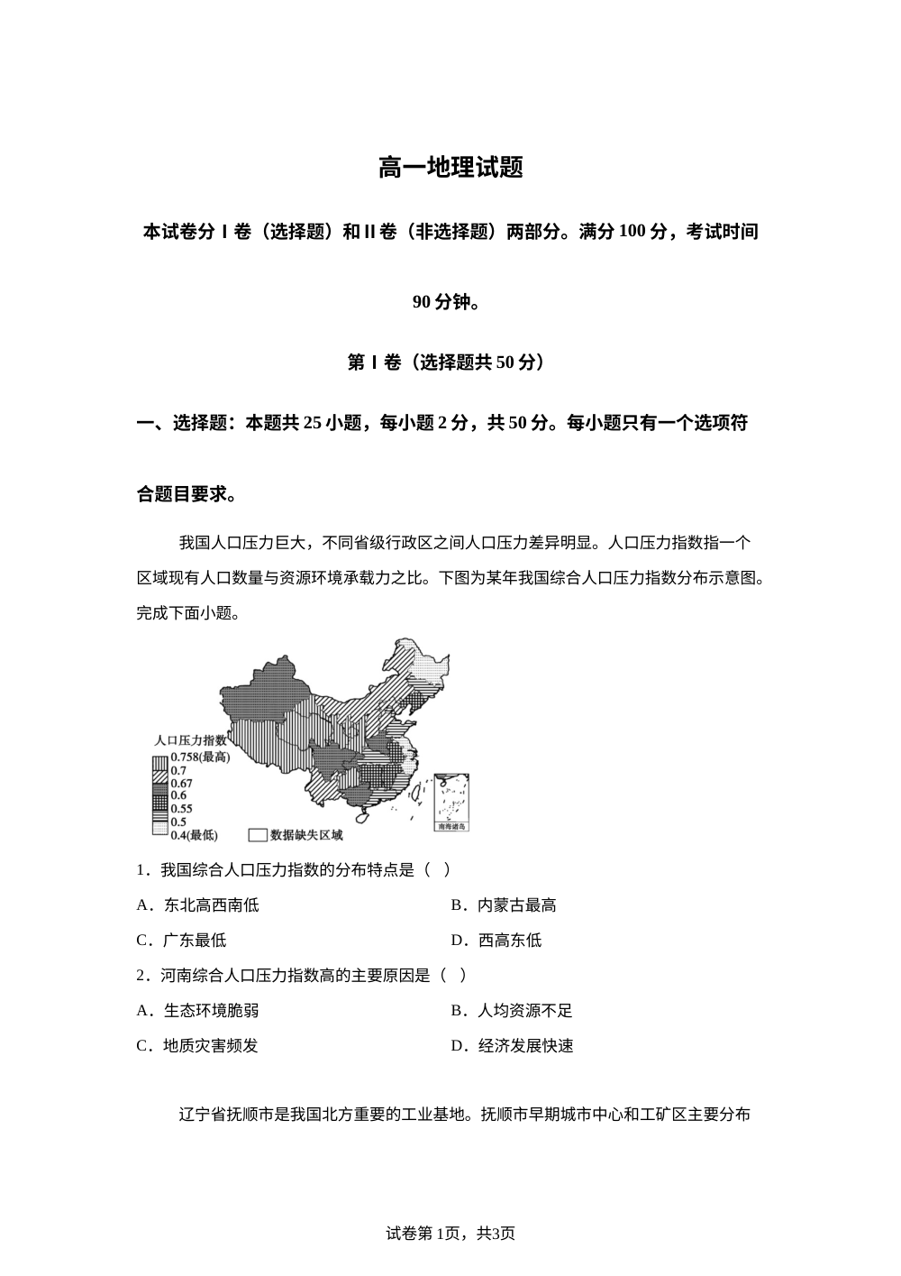 山东省德州市2025-2026学年高一下学期地理期中考试试题 第1页预览