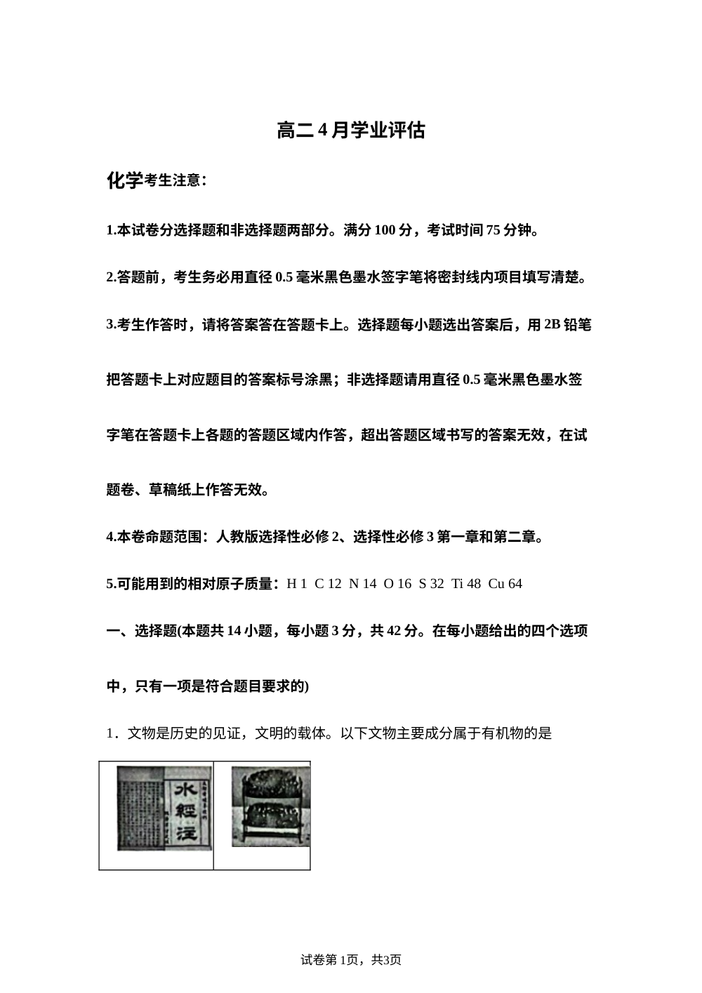 河南商丘市柘城县第一高级中学等校2025-2026学年下学期高二4月学业评估 化学试题 第1页预览