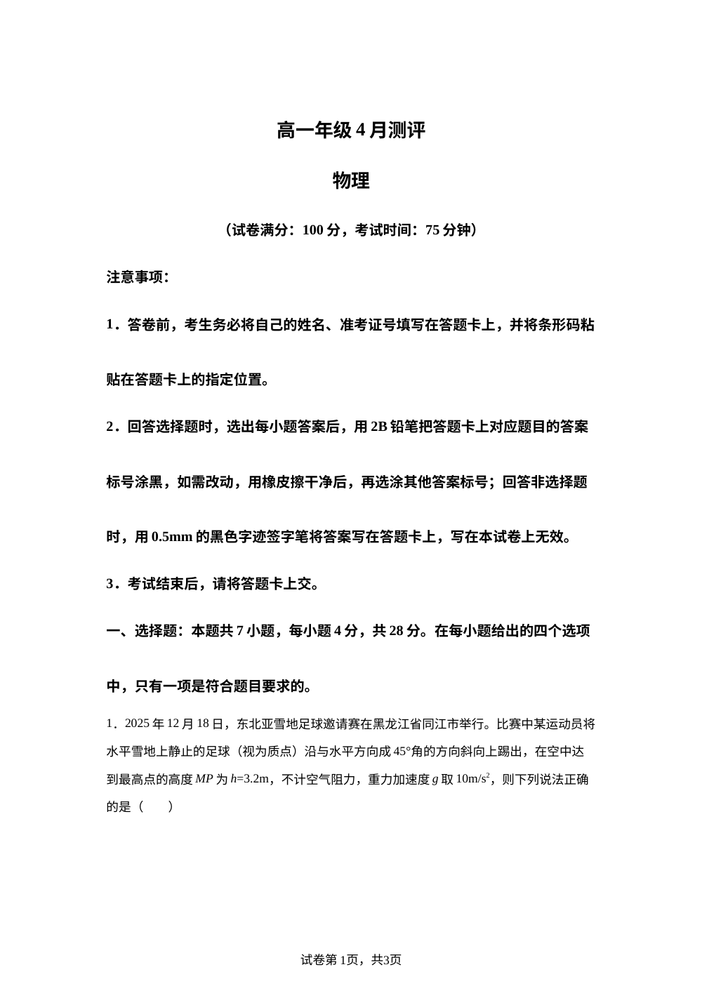 河南南阳市新未来联考2025-2026学年高一下学期4月期中测评物理试卷 第1页预览