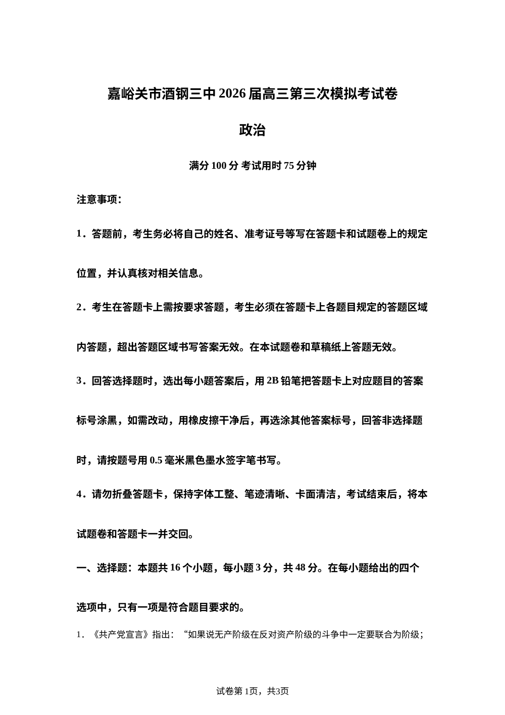 2026届甘肃嘉峪关市酒钢三中高三下学期考前模拟政治试题 第1页预览