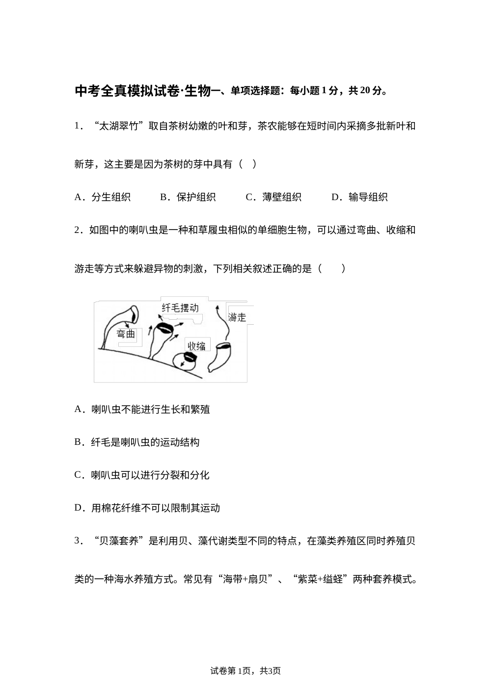 吉林松原市2025&mdash;2026学年中考全真模拟试卷   八年级生物试卷 第1页预览