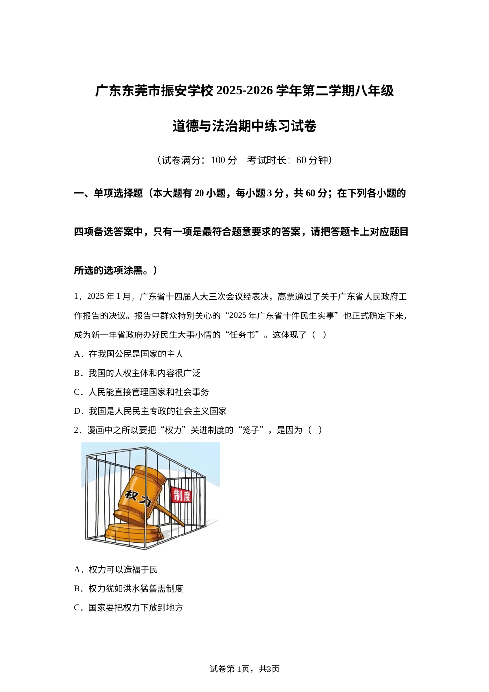 广东东莞市振安学校2025-2026学年第二学期八年级道德与法治期中练习试卷 第1页预览