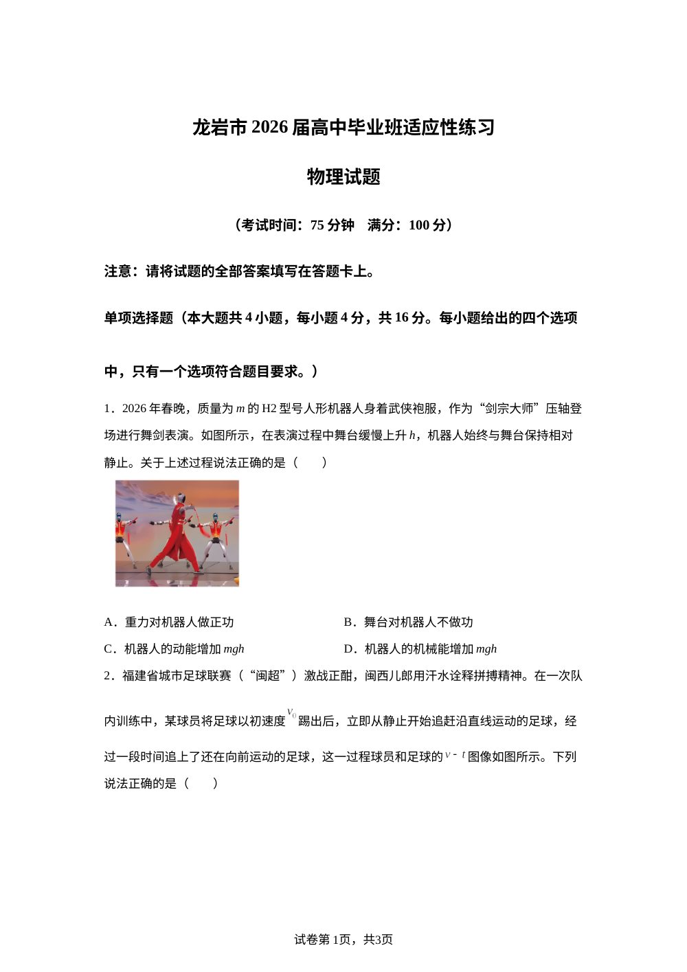 2026届福建省龙岩市高三下学期毕业班适应性练习物理试题 第1页预览