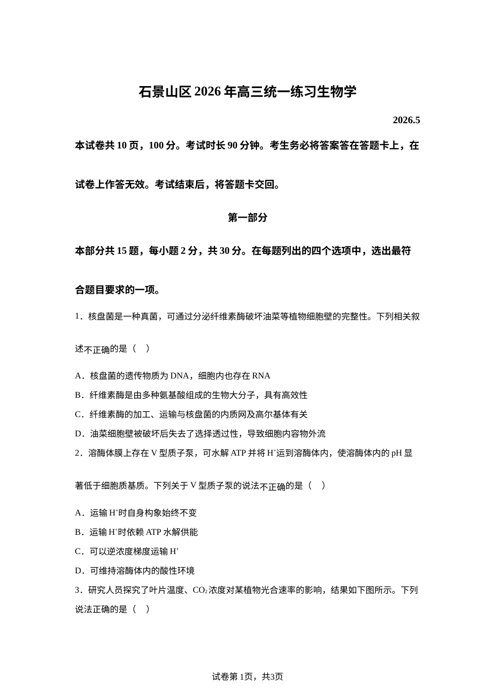 北京市石景山区2026年高三年级第二次统一练习 生物学试卷 第1页预览