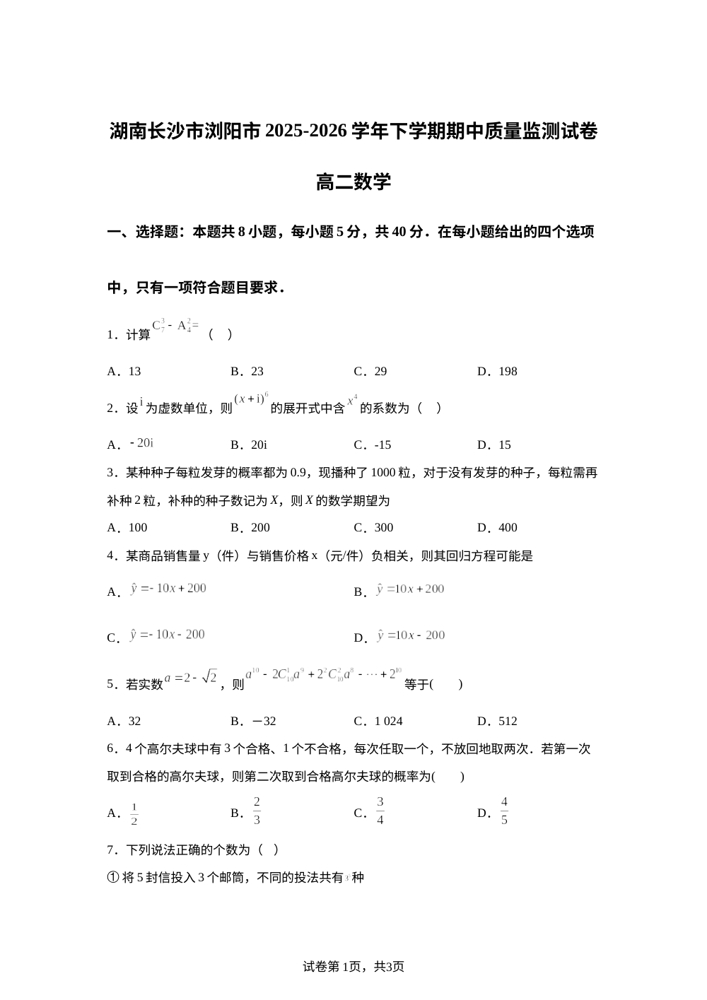 湖南长沙市浏阳市2025-2026学年下学期期中质量监测试卷高二数学 第1页预览