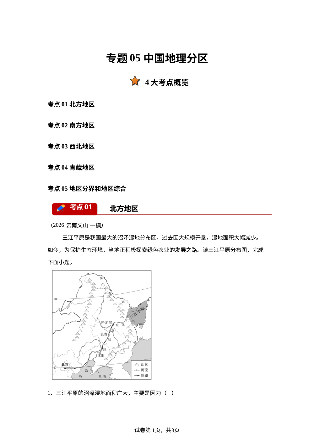 专题05 中国地理分区（5大考点）（云南专用）2026年中考地理一模分类汇编 第1页预览
