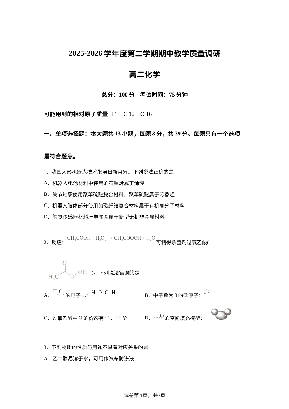 江苏省苏州市吴中区木渎高级中学2025-2026学年高二下学期期中考试化学试题 第1页预览