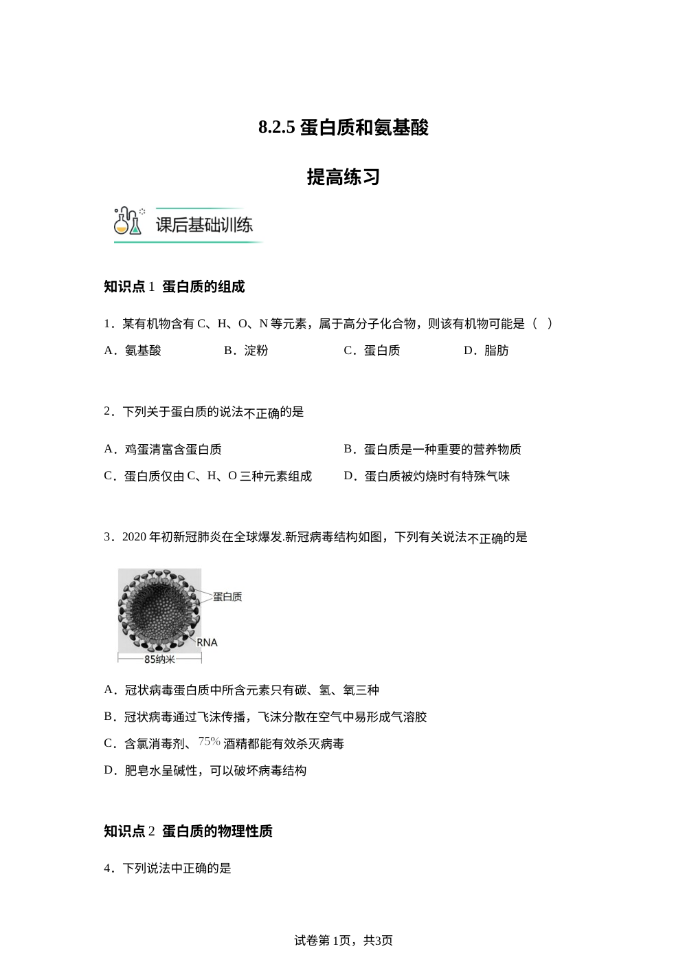 8.2.5 蛋白质和氨基酸提高练习 第1页预览