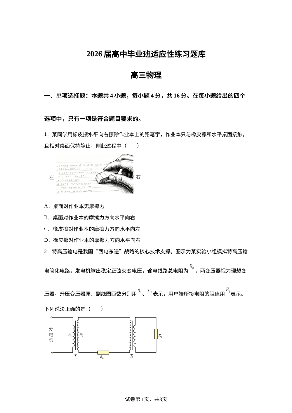 2026届福建泉州市高三下学期适应性练习题库物理试题 第1页预览