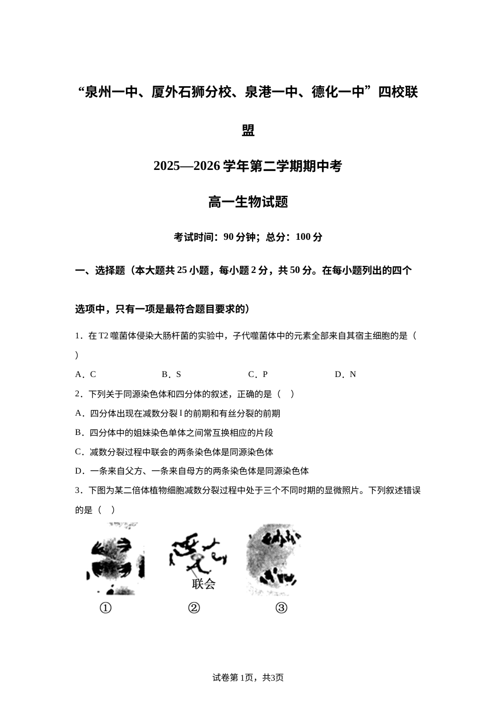 福建泉州一中、厦外石狮分校、泉港一中、德化一中&rdquo;四校联盟2025&mdash;2026学年第二学期期中考高一生物试题 第1页预览