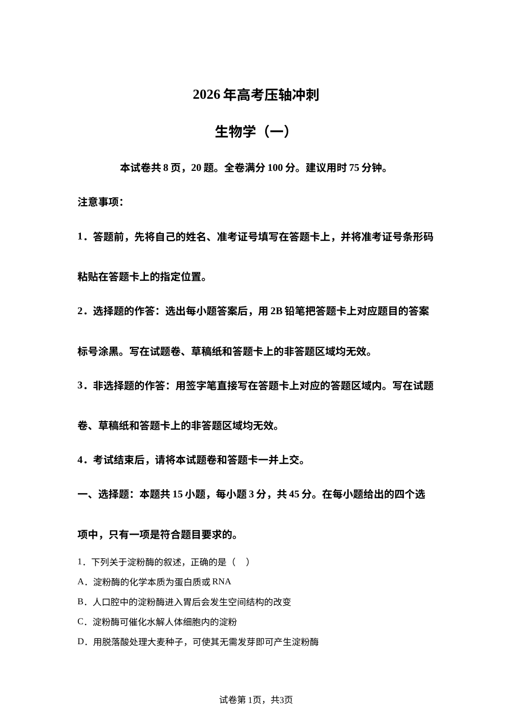 安徽合肥市第十一中学2026年高考压轴冲刺生物 第1页预览