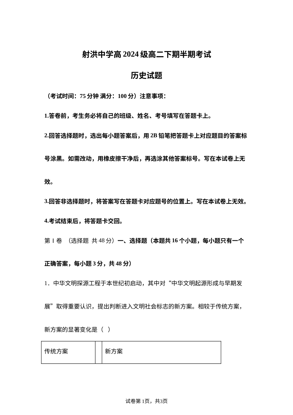 四川省射洪中学校2025-2026学年高二下学期期中考试历史试题 第1页预览