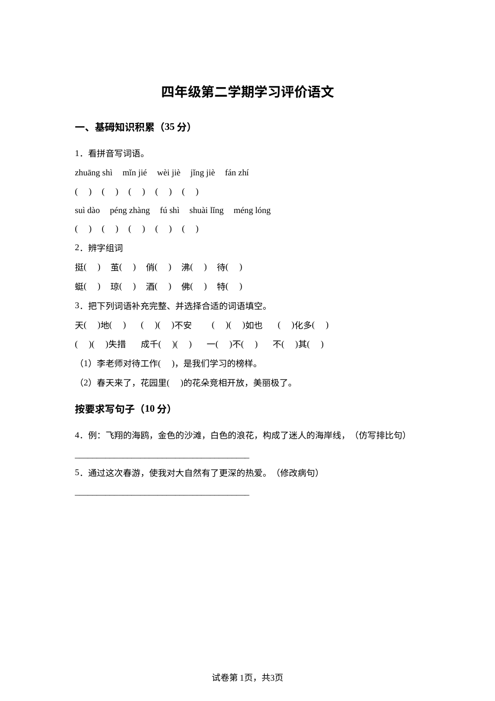 甘肃武威第四中学、武威第十二中学等校2025-2026学年统编版2016四年级第二学期语文学习评价 第1页预览
