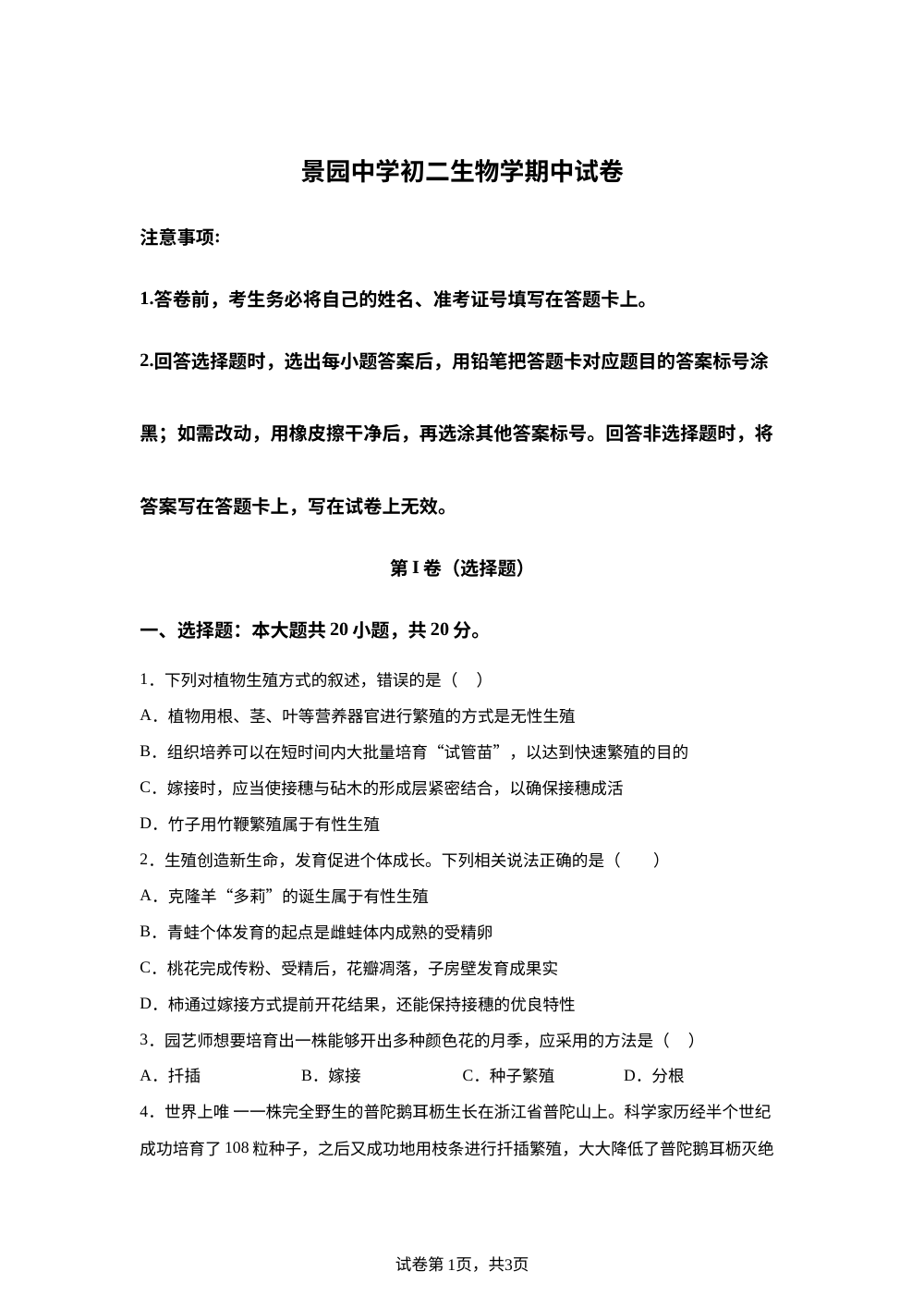 黑龙江大庆市让胡路区大庆市景园中学2025-2026学年下学期初二生物学期中试卷 第1页预览