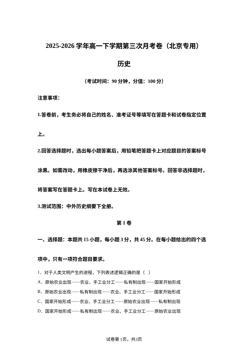 学易金卷：高一历史下学期第三次月考（北京专用） 第1页预览