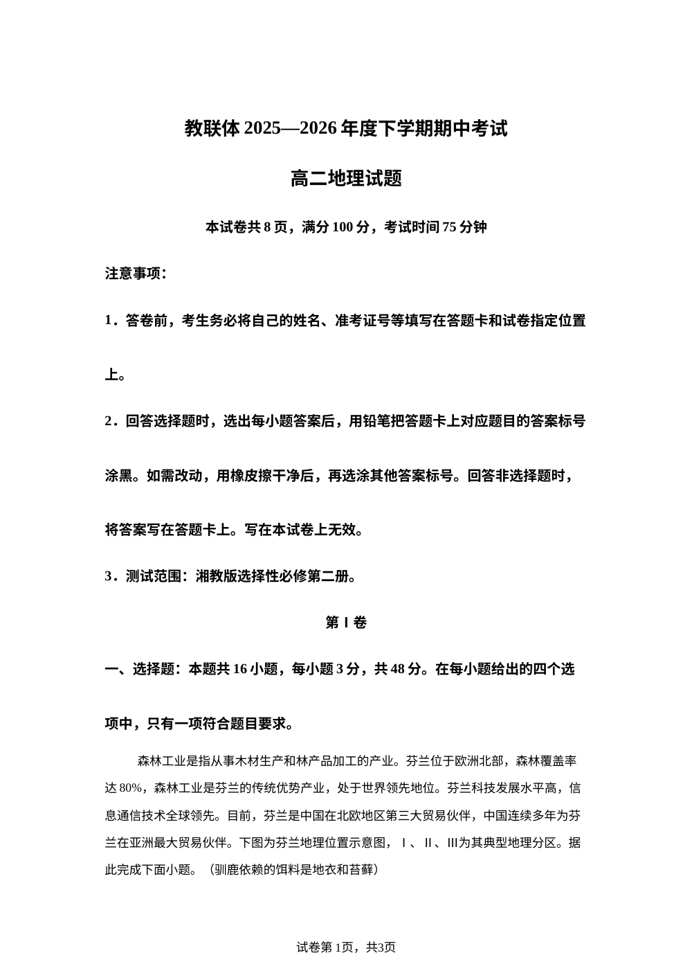黑龙江齐齐哈尔市教联体2025-2026学年高二下学期5月期中地理试题 第1页预览