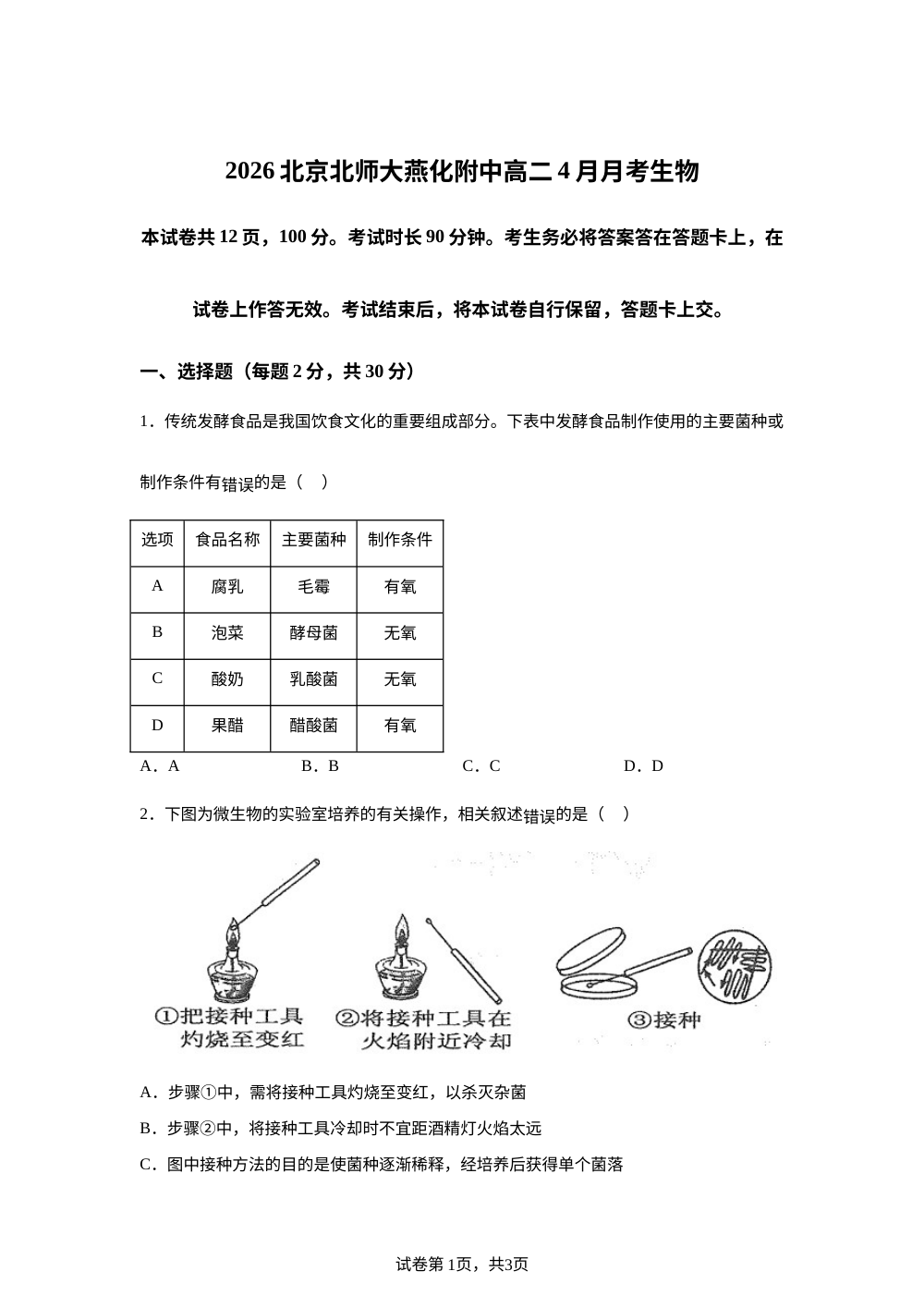 北京房山区北师大燕化附中2025-2026学年高二下学期4月月考生物 第1页预览