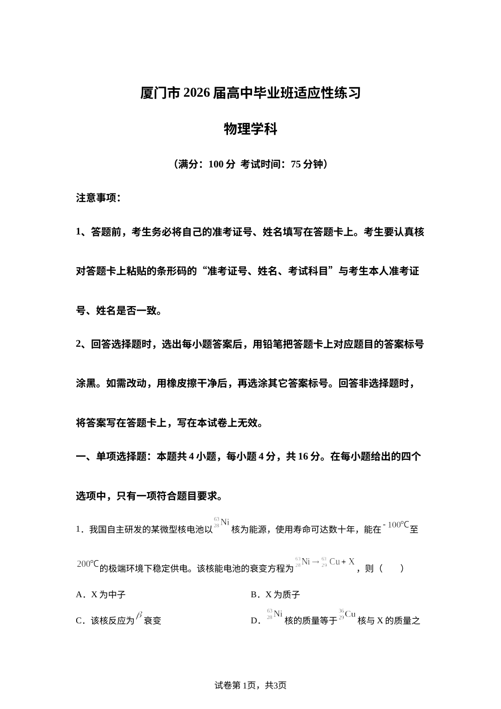 2026届福建省厦门市高三下学期毕业班适应性练习物理试卷 第1页预览
