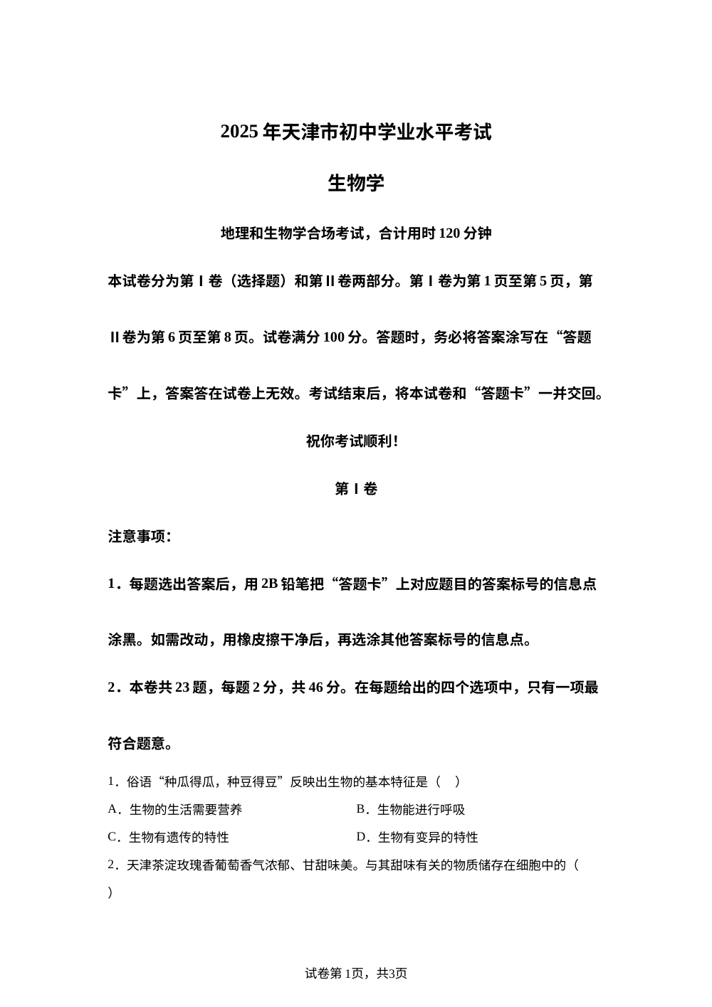 2025年天津市生物中考真题 第1页预览