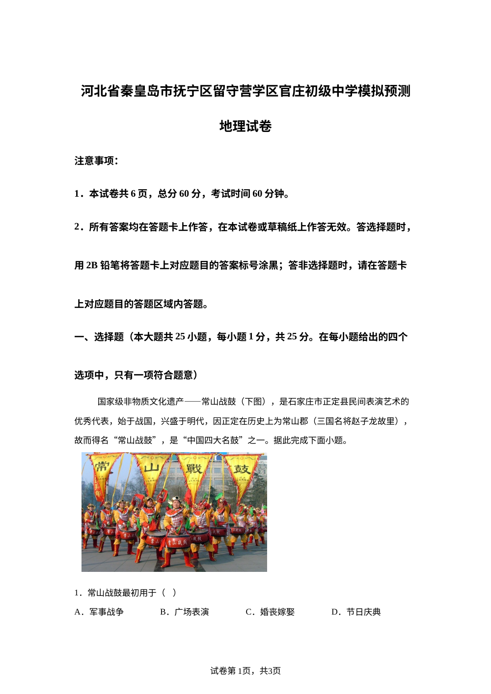 2026年河北秦皇岛市抚宁区留守营学区官庄初级中学模拟预测地理试题 第1页预览