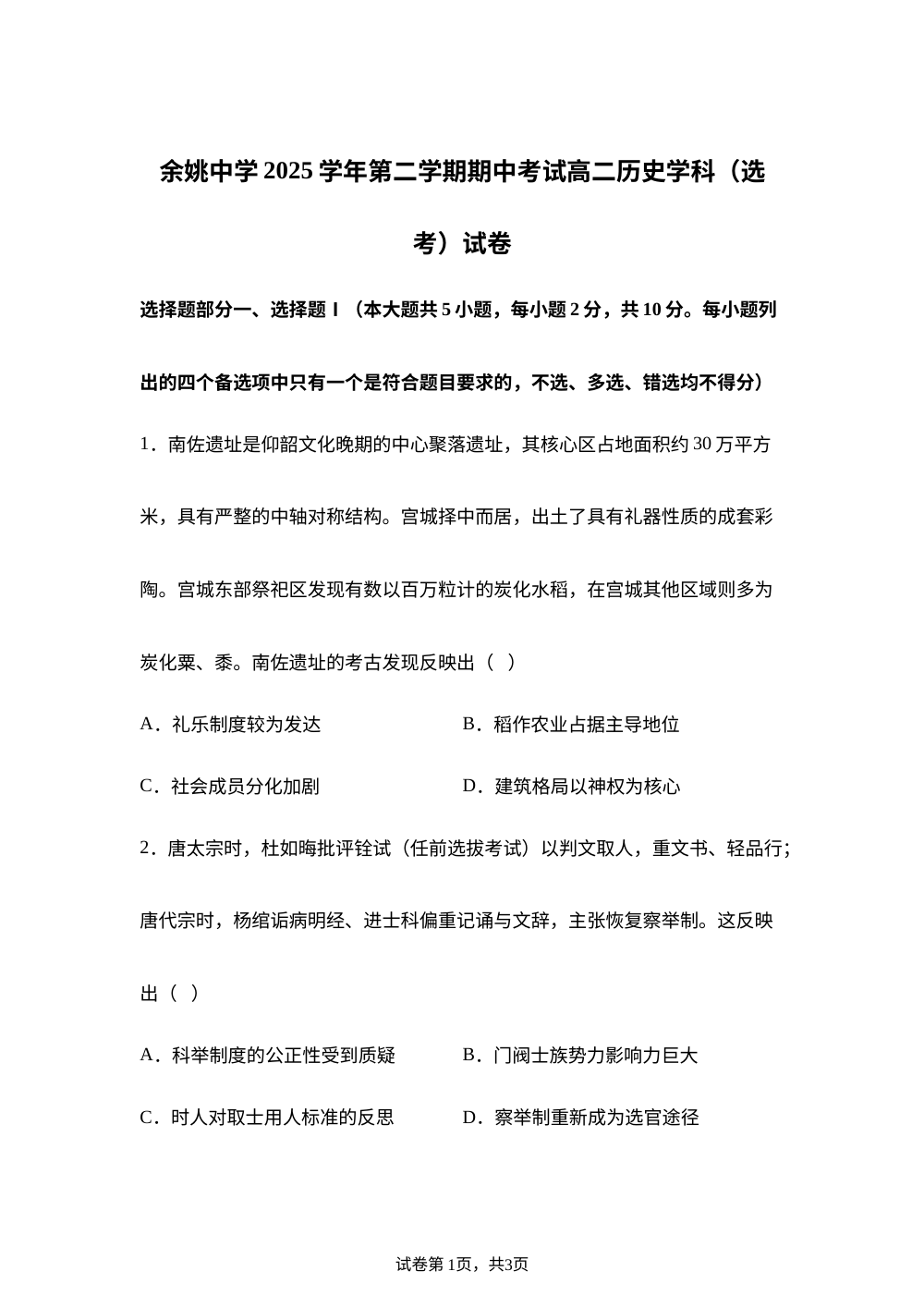 浙江省余姚中学2025-2026学年高二下学期期中考试历史试题 第1页预览