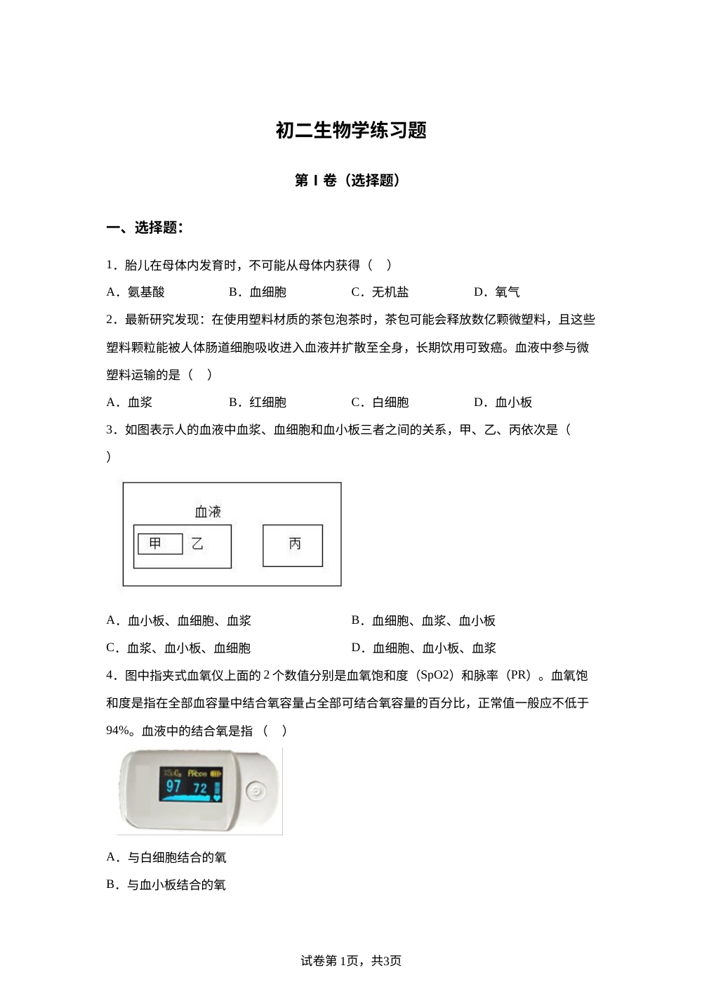 山东淄博市桓台县2025-2026学年下学期初二生物期中生物学练习题卷 第1页预览
