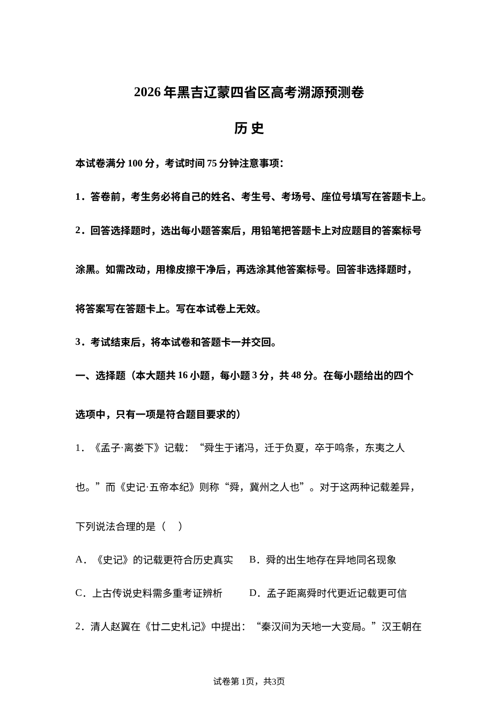 2026届黑吉辽蒙四省区高考溯源预测历史试题（B卷） 第1页预览