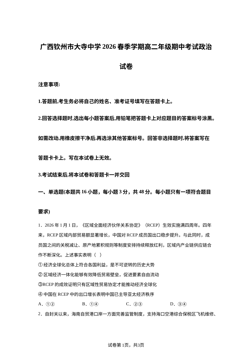 广西钦州市大寺中学2025-2026学年下学期高二年级期中考试政治试卷 第1页预览