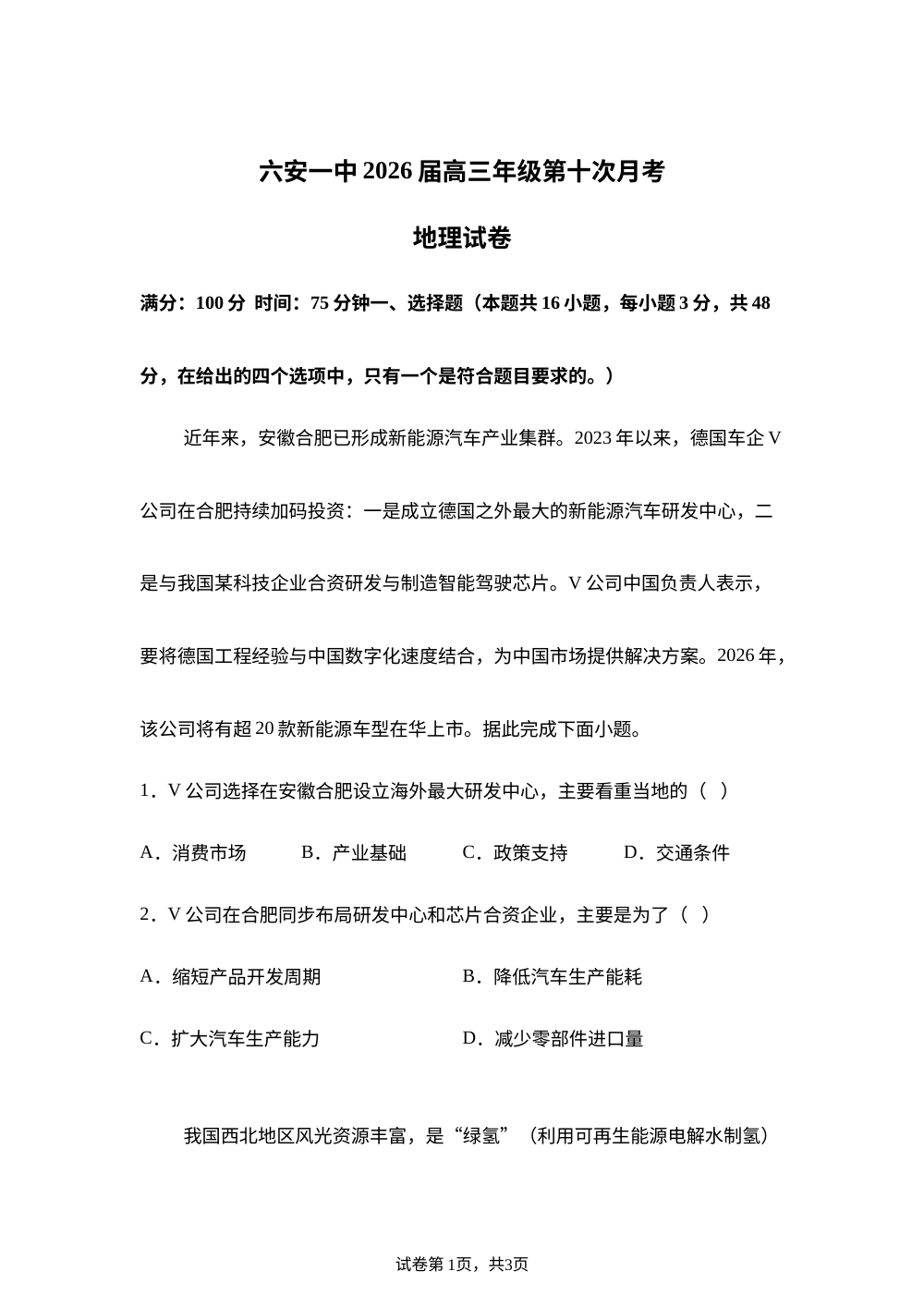 安徽省六安第一中学2026届高三下学期第十次月考地理试卷（5月月考） 第1页预览