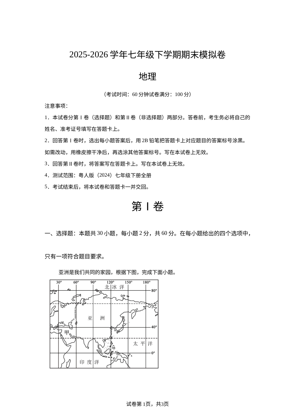 学易金卷：七年级地理下学期期末模拟卷（粤人版） 第1页预览